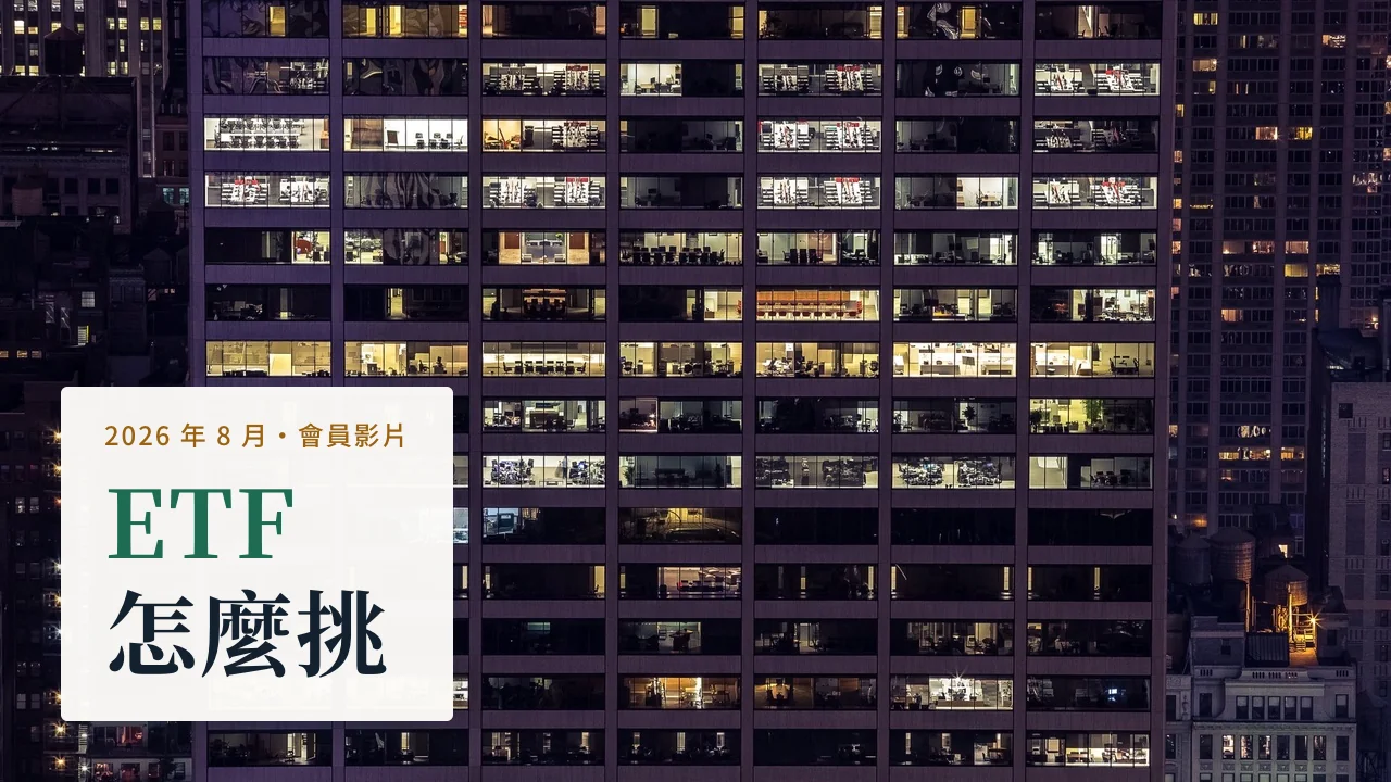 2026 年 8 月會員影片：ETF 怎麼挑