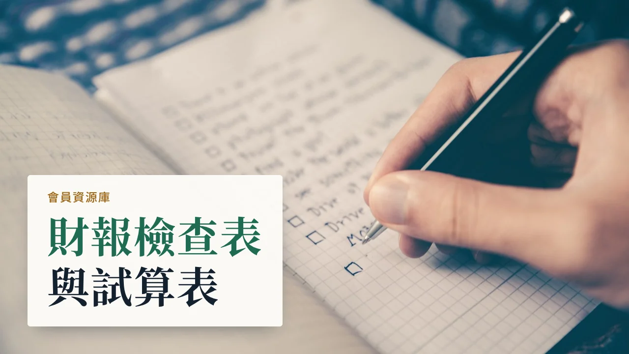 會員資源庫：財報檢查表與試算表
