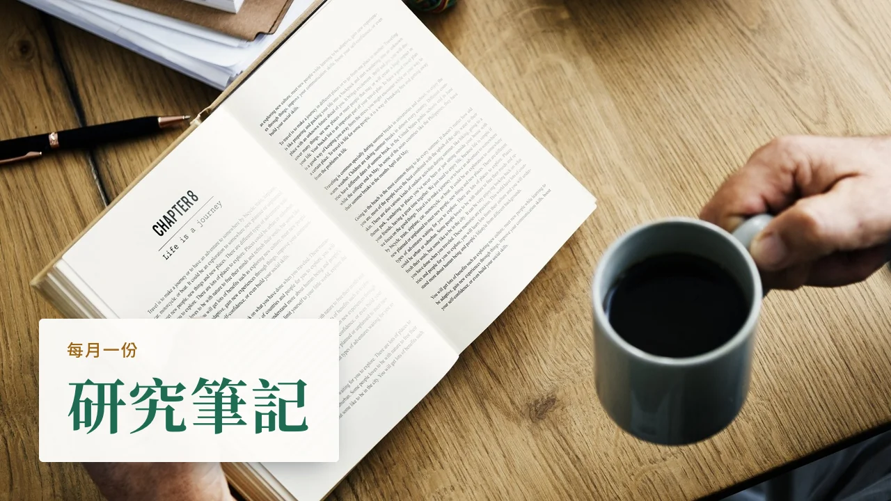 每月研究筆記