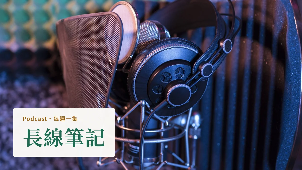 Podcast《長線筆記》