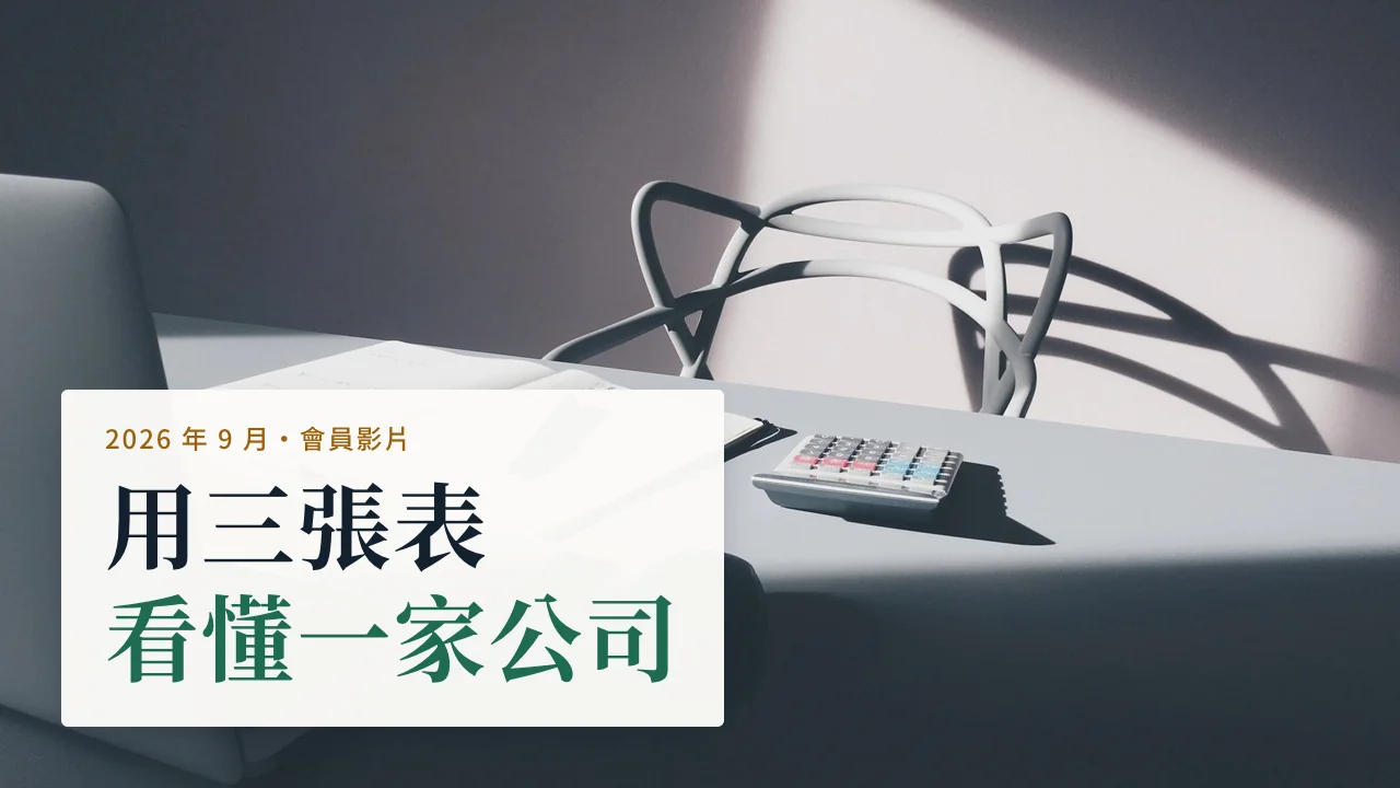 2026 年 9 月會員影片：用三張表看懂一家公司